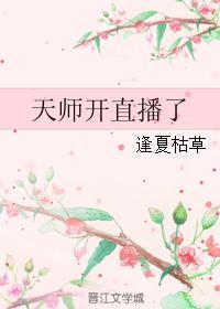 天师直播算命