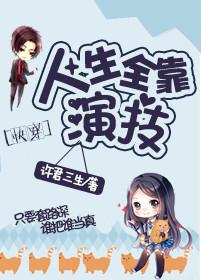 快穿人生全靠演技