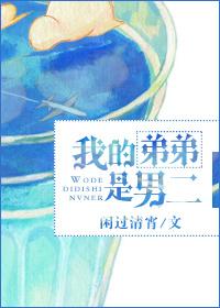我的弟弟是男主