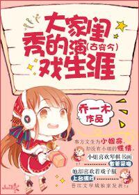 大家闺秀古穿今娱乐圈文