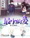 最小的你