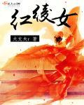 红绫女装