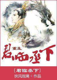 君临臣下图片