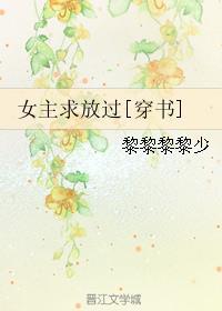 女主求放过穿书晋江