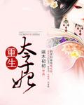 倾城太子妃殿下