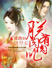 吃货皇后电视剧免费观看完整版