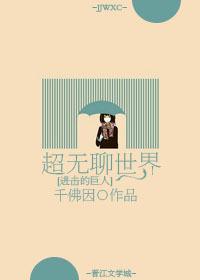 进击的巨人超无聊世界