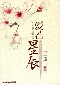 爱若星辰短剧免费观看