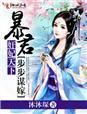 暴君弃妾天价妃免费阅读