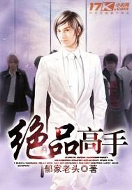 绝品高手8难全集免费播放