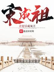 宋成祖TXT