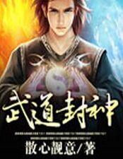 武道封神观摩加点境界一览表