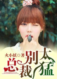 总裁别太猛乖把腿张开