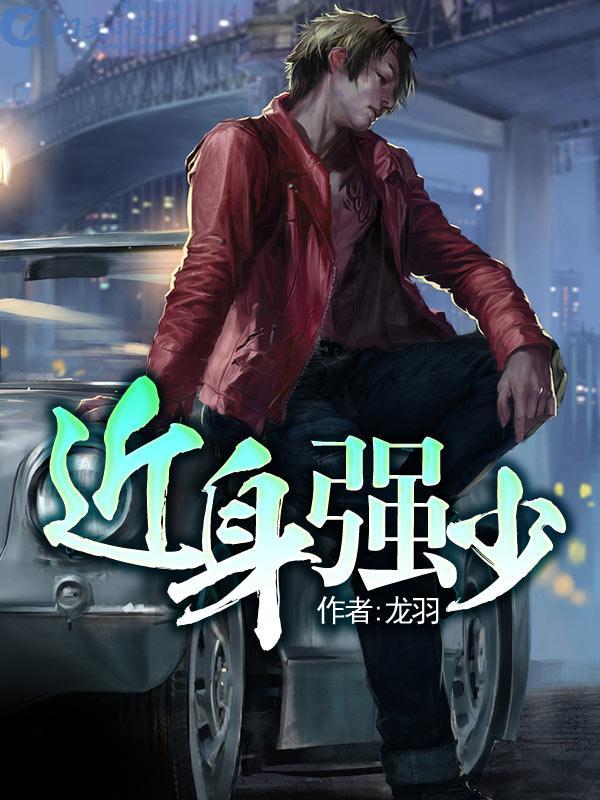 近身强少夏未