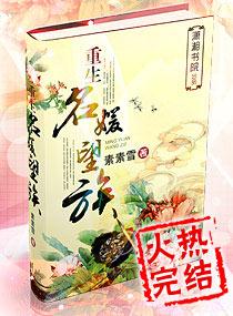 重生名媛望族全文阅读