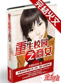 重生校园之商女是哪年写的