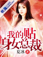 我的贴身女总裁夏天