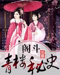 青楼十2