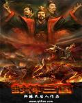 封神榜之三国