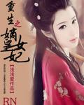 重生之嫡女皇后归来免费阅读