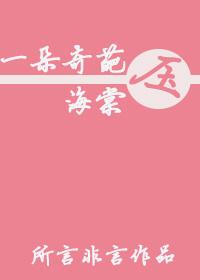 一朵奇葩压海棠的其他