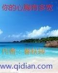 你的心有多宽