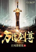 万道剑尊TXT完本