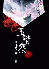 玉阶怨女尊
