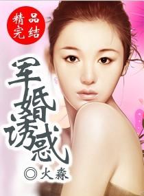 军婚撩人 作者姒锦