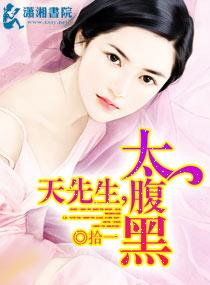 先生别太腹黑大结局