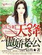 喜当妻腹黑总裁套路深免费阅读