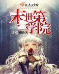 末世第一学院 汤圆团团