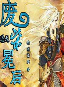 逆天废柴全文最新