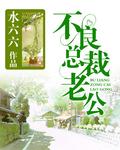 首席老公宠不停