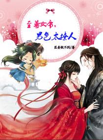 至尊女帝临天下免费阅读全文