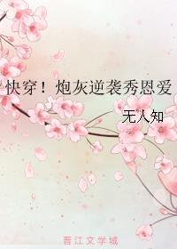 快穿炮灰逆袭记免费阅读