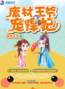 废柴王爷俏医妃