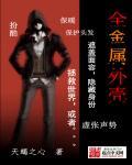 全金属外壳电影免费观看完整版