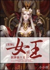 星际女王的霸道男人在线阅读