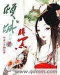 谋妻倾城腹黑丞相