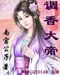 调香大师洗衣液怎么样