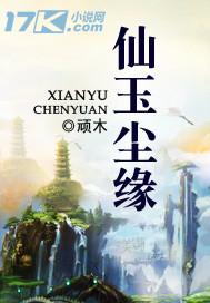 仙玉尘缘的口碑和质量评价