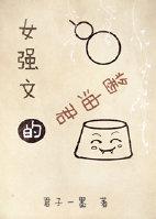 女强文