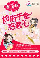 相府千金睡醒了
