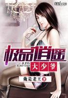 极品逍遥大少爷笔趣阁