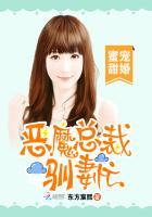恶魔总裁宠妻上瘾