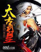 太古武神百度百科