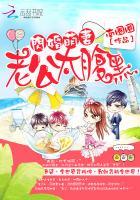 闪婚萌妻老公太腹黑