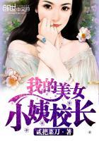 我的美女校长免费阅读全文原文