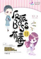 快穿女配反派BOSS有毒_